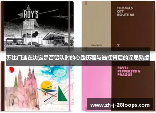 苏比门迪在决定是否留队时的心路历程与选择背后的深思熟虑