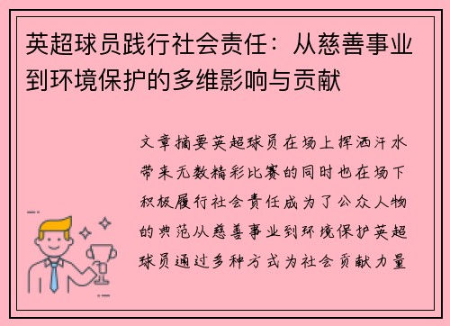 英超球员践行社会责任：从慈善事业到环境保护的多维影响与贡献