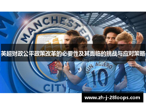 英超财政公平政策改革的必要性及其面临的挑战与应对策略 英超财政公平政策改革的必要性及其面临的挑战与应对策略