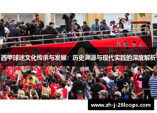 西甲球迷文化传承与发展:历史渊源与现代实践的深度解析 西甲球迷文化传承与发展:历史渊源与现代实践的深度解析
