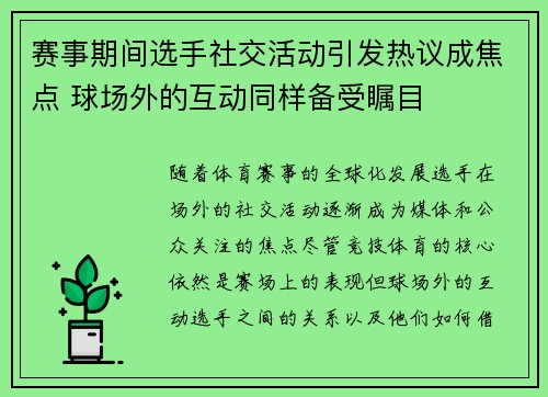 赛事期间选手社交活动引发热议成焦点 球场外的互动同样备受瞩目