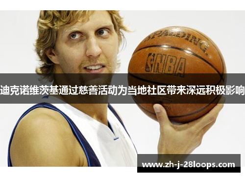 迪克诺维茨基通过慈善活动为当地社区带来深远积极影响