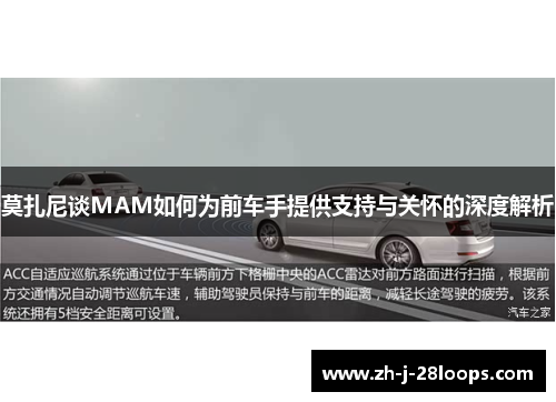 莫扎尼谈MAM如何为前车手提供支持与关怀的深度解析