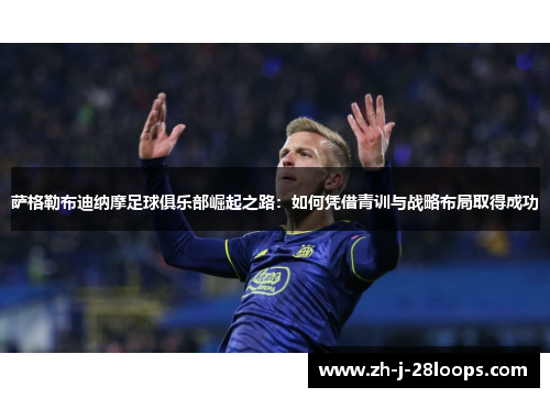 萨格勒布迪纳摩足球俱乐部崛起之路:如何凭借青训与战略布局取得成功 萨格勒布迪纳摩足球俱乐部崛起之路:如何凭借青训与战略布局取得成功