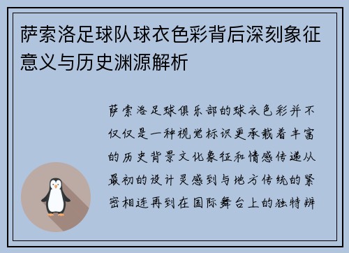萨索洛足球队球衣色彩背后深刻象征意义与历史渊源解析 萨索洛足球队球衣色彩背后深刻象征意义与历史渊源解析