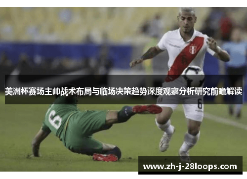 美洲杯赛场主帅战术布局与临场决策趋势深度观察分析研究前瞻解读