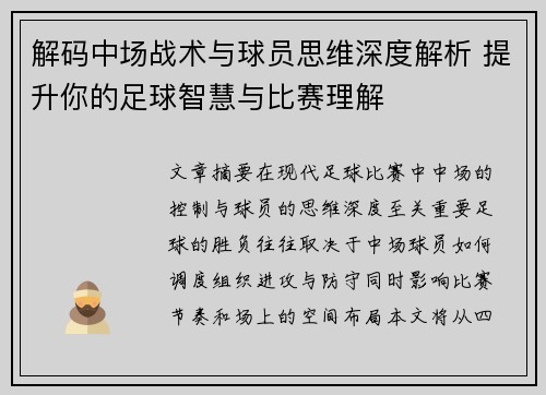 解码中场战术与球员思维深度解析 提升你的足球智慧与比赛理解 解码中场战术与球员思维深度解析 提升你的足球智慧与比赛理解