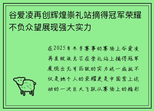 谷爱凌再创辉煌崇礼站摘得冠军荣耀不负众望展现强大实力 谷爱凌再创辉煌崇礼站摘得冠军荣耀不负众望展现强大实力