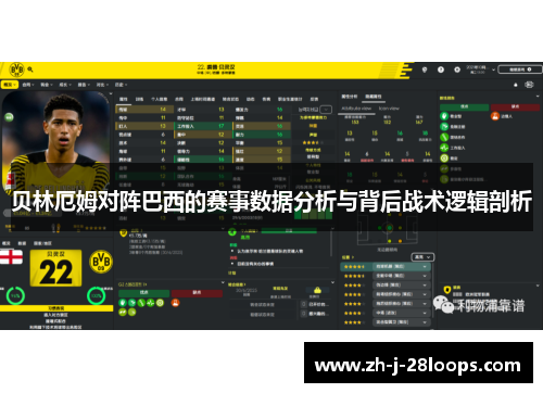 贝林厄姆对阵巴西的赛事数据分析与背后战术逻辑剖析
