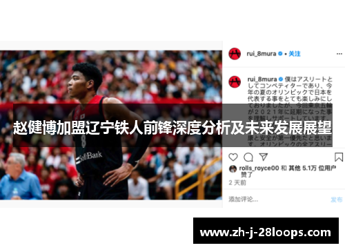 赵健博加盟辽宁铁人前锋深度分析及未来发展展望 赵健博加盟辽宁铁人前锋深度分析及未来发展展望