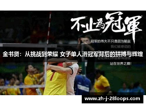 金书贤：从挑战到荣耀 女子单人滑冠军背后的拼搏与辉煌