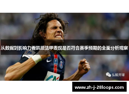 从数据到影响力看凯恩法甲表现是否符合赛季预期的全面分析观察 从数据到影响力看凯恩法甲表现是否符合赛季预期的全面分析观察