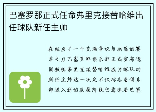 巴塞罗那正式任命弗里克接替哈维出任球队新任主帅 巴塞罗那正式任命弗里克接替哈维出任球队新任主帅