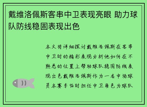 戴维洛佩斯客串中卫表现亮眼 助力球队防线稳固表现出色 戴维洛佩斯客串中卫表现亮眼 助力球队防线稳固表现出色