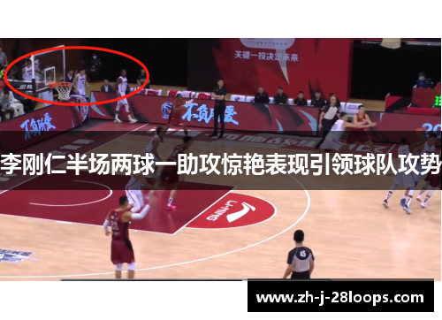 李刚仁半场两球一助攻惊艳表现引领球队攻势 李刚仁半场两球一助攻惊艳表现引领球队攻势