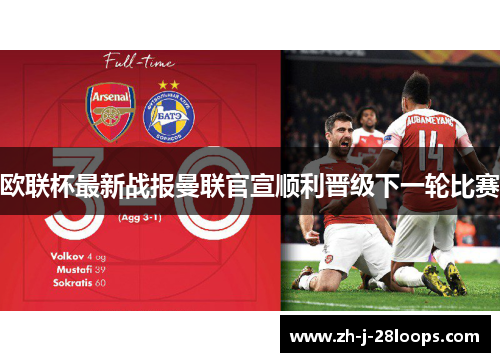 欧联杯最新战报曼联官宣顺利晋级下一轮比赛 欧联杯最新战报曼联官宣顺利晋级下一轮比赛