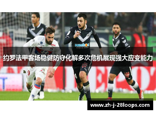 约罗法甲客场稳健防守化解多次危机展现强大应变能力