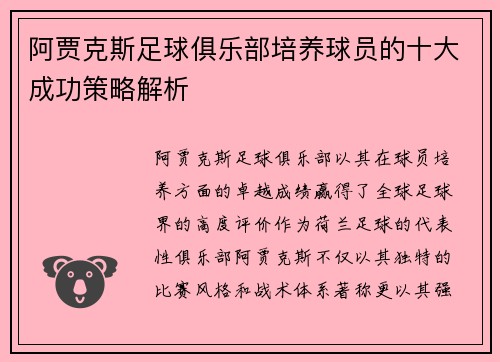 阿贾克斯足球俱乐部培养球员的十大成功策略解析