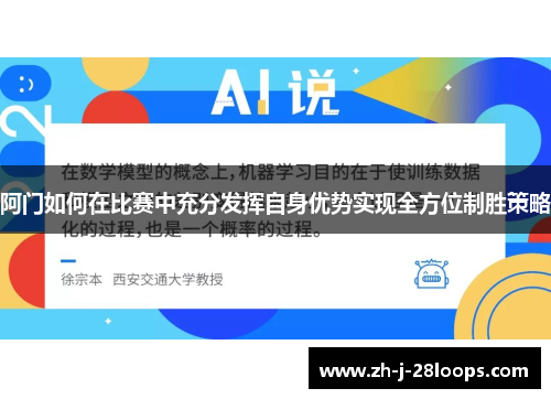 阿门如何在比赛中充分发挥自身优势实现全方位制胜策略 阿门如何在比赛中充分发挥自身优势实现全方位制胜策略