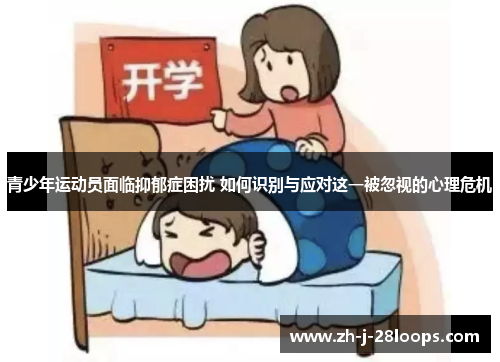 青少年运动员面临抑郁症困扰 如何识别与应对这一被忽视的心理危机 青少年运动员面临抑郁症困扰 如何识别与应对这一被忽视的心理危机