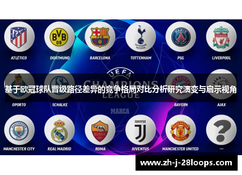 基于欧冠球队晋级路径差异的竞争格局对比分析研究演变与启示视角 基于欧冠球队晋级路径差异的竞争格局对比分析研究演变与启示视角