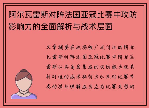 阿尔瓦雷斯对阵法国亚冠比赛中攻防影响力的全面解析与战术层面