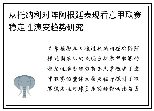 从托纳利对阵阿根廷表现看意甲联赛稳定性演变趋势研究