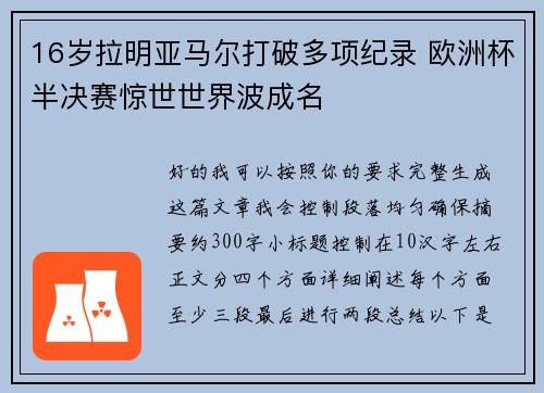 16岁拉明亚马尔打破多项纪录 欧洲杯半决赛惊世世界波成名