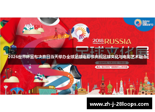 2026世界杯宣布决赛日当天举办全球足球电影节庆祝足球文化与电影艺术融合 2026世界杯宣布决赛日当天举办全球足球电影节庆祝足球文化与电影艺术融合