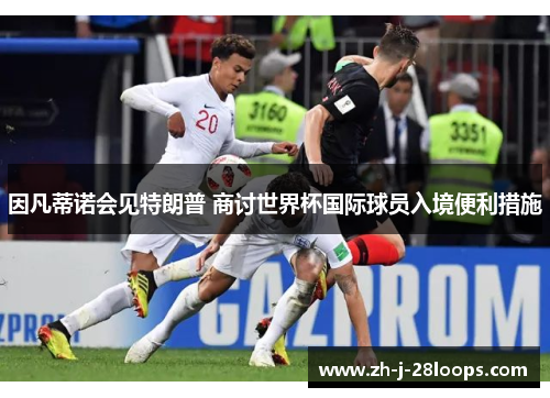 因凡蒂诺会见特朗普 商讨世界杯国际球员入境便利措施