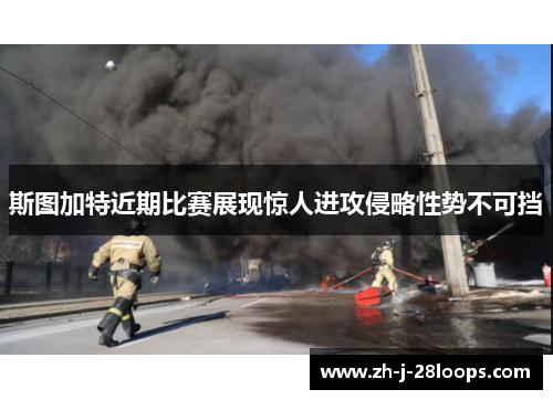 斯图加特近期比赛展现惊人进攻侵略性势不可挡