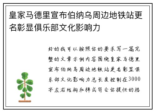 皇家马德里宣布伯纳乌周边地铁站更名彰显俱乐部文化影响力