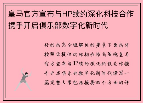 皇马官方宣布与HP续约深化科技合作携手开启俱乐部数字化新时代