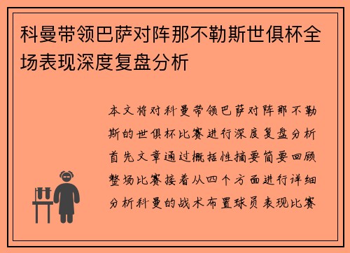 科曼带领巴萨对阵那不勒斯世俱杯全场表现深度复盘分析