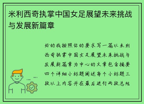 米利西奇执掌中国女足展望未来挑战与发展新篇章