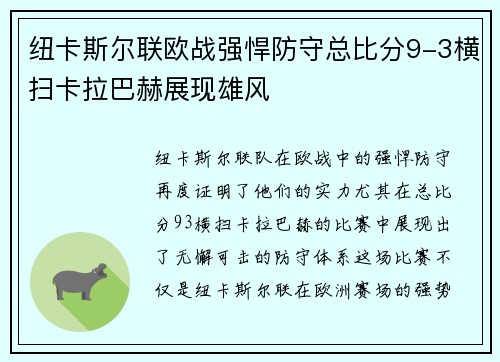 纽卡斯尔联欧战强悍防守总比分9-3横扫卡拉巴赫展现雄风 纽卡斯尔联欧战强悍防守总比分9-3横扫卡拉巴赫展现雄风