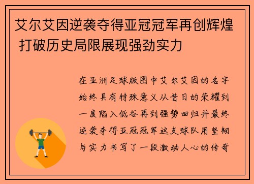 艾尔艾因逆袭夺得亚冠冠军再创辉煌 打破历史局限展现强劲实力
