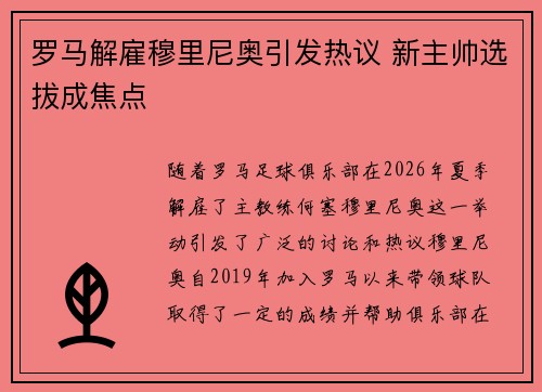 罗马解雇穆里尼奥引发热议 新主帅选拔成焦点