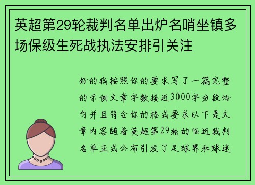英超第29轮裁判名单出炉名哨坐镇多场保级生死战执法安排引关注 英超第29轮裁判名单出炉名哨坐镇多场保级生死战执法安排引关注