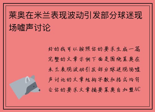 莱奥在米兰表现波动引发部分球迷现场嘘声讨论