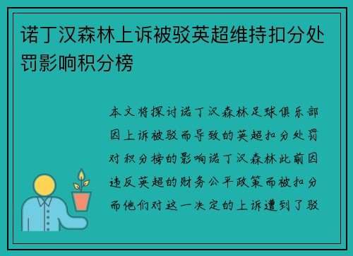 诺丁汉森林上诉被驳英超维持扣分处罚影响积分榜