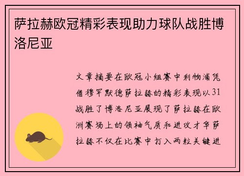 萨拉赫欧冠精彩表现助力球队战胜博洛尼亚