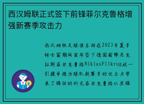 西汉姆联正式签下前锋菲尔克鲁格增强新赛季攻击力