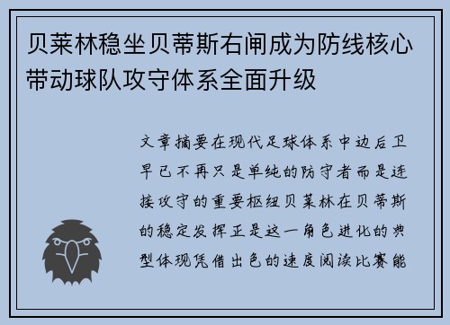 贝莱林稳坐贝蒂斯右闸成为防线核心带动球队攻守体系全面升级