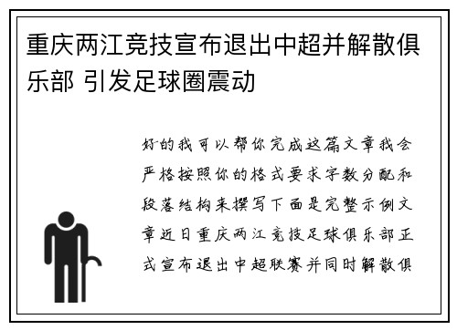 重庆两江竞技宣布退出中超并解散俱乐部 引发足球圈震动