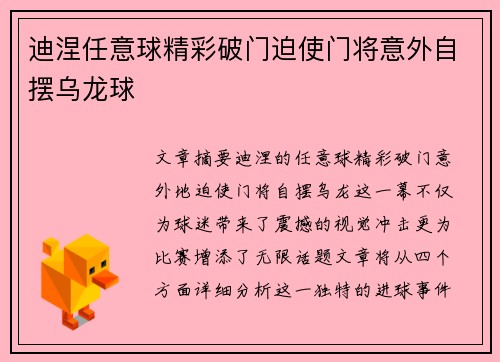 迪涅任意球精彩破门迫使门将意外自摆乌龙球