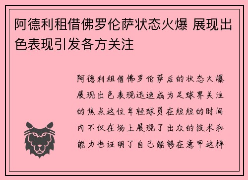 阿德利租借佛罗伦萨状态火爆 展现出色表现引发各方关注
