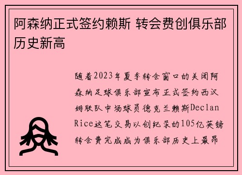 阿森纳正式签约赖斯 转会费创俱乐部历史新高