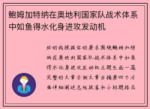 鲍姆加特纳在奥地利国家队战术体系中如鱼得水化身进攻发动机 鲍姆加特纳在奥地利国家队战术体系中如鱼得水化身进攻发动机