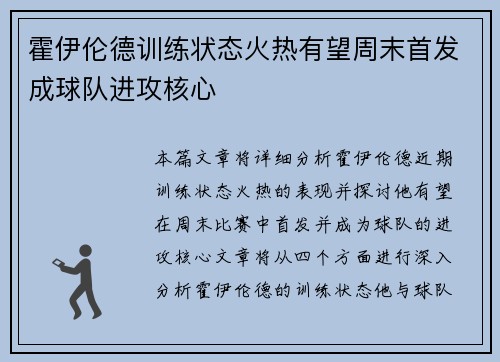 霍伊伦德训练状态火热有望周末首发成球队进攻核心